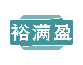 裕满盈 商标图样