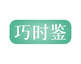 巧时鉴 商标图样