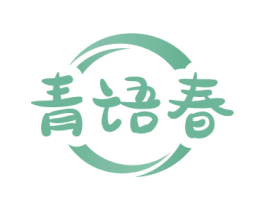 青语春 商标图样