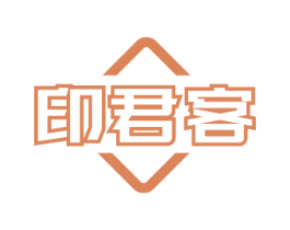 印君客 商标图样
