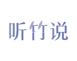 听竹说 商标图样
