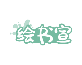 绘书宣 商标图样