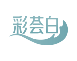 彩荟白 商标图样