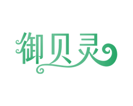 御贝灵 商标图样