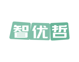 智优哲 商标图样