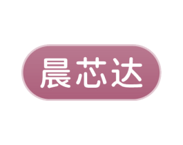 晨芯达 商标图样