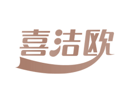 喜洁欧 商标图样