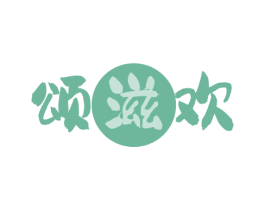 颂滋欢 商标图样