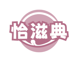 恰滋典 商标图样