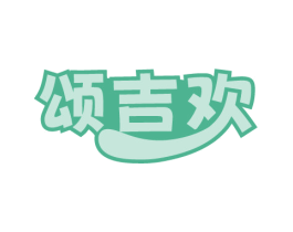颂吉欢 商标图样