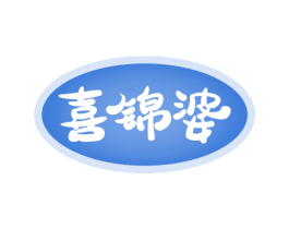 喜锦婆 商标图样