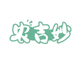 农吉妙 商标图样