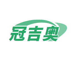 冠吉奥 商标图样