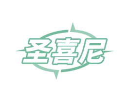 圣喜尼 商标图样