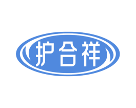 护合祥 商标图样