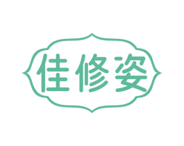 佳修姿 商标图样