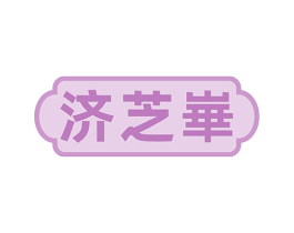 济芝崋 商标图样