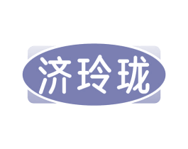济玲珑 商标图样