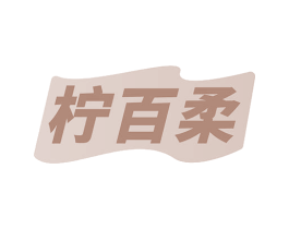柠百柔 商标图样