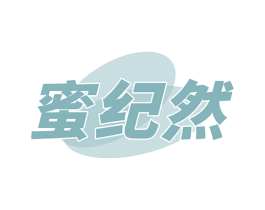 蜜纪然 商标图样
