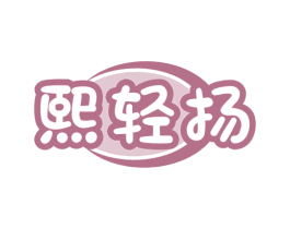 熙轻扬 商标图样