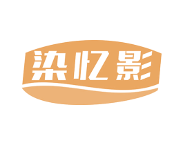 染忆影 商标图样