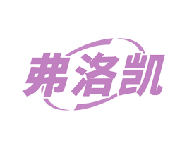 弗洛凯 商标图样