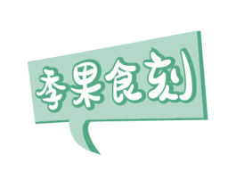 季果食刻 商标图样