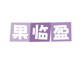 果临盈 商标图样