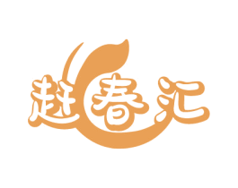 赶春汇 商标图样