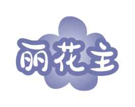 丽花主 商标图样