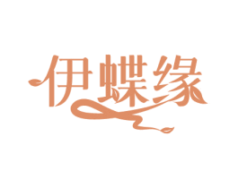 伊蝶缘 商标图样