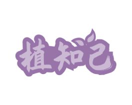 植知己 商标图样