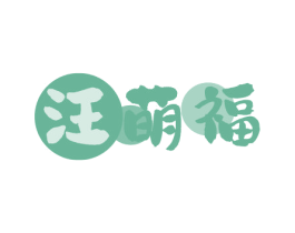 汪萌福 商标图样