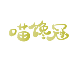 喵馋冠 商标图样