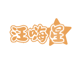 汪嗨星 商标图样