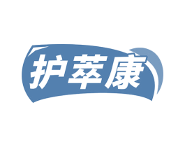 护萃康 商标图样