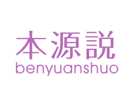 本源说 商标图样