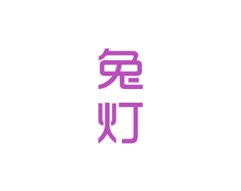 兔灯 商标图样