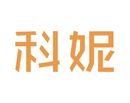 科妮 商标图样