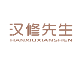 汉修先生 商标图样