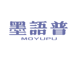 墨语普 商标图样