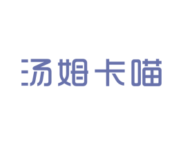 汤姆卡喵 商标图样