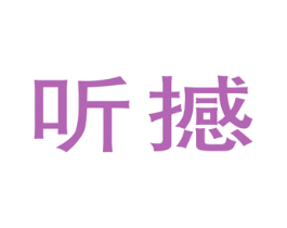 听撼 商标图样