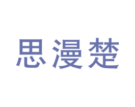 思漫楚 商标图样