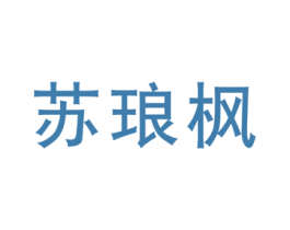 苏琅枫 商标图样