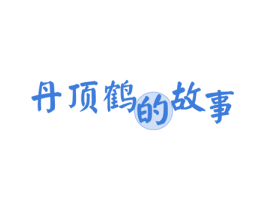 丹顶鹤的故事 商标图样