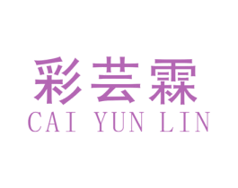 彩芸霖 商标图样