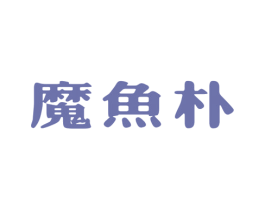 魔鱼朴 商标图样