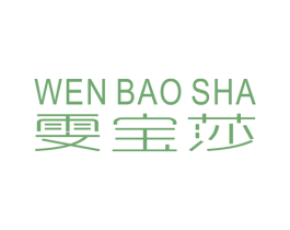 雯宝莎 商标图样